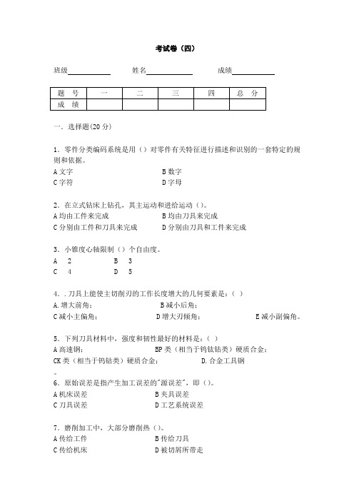 机械制造及金属工艺试题四(含答案)