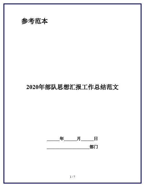 2020年部队思想汇报工作总结范文