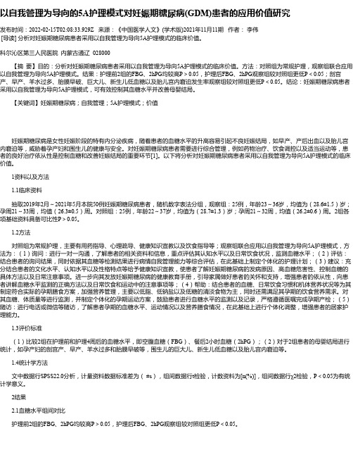 以自我管理为导向的5A护理模式对妊娠期糖尿病(GDM)患者的应用价值研究