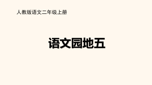 部编人教版二年级语文上册《语文园地五》PPT课件