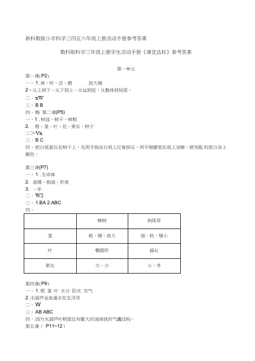 [技术手册]新科教版小学科学三四五六年级上册学生活动手册参考答案