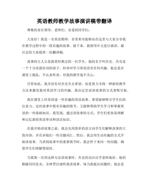 英语教师教学故事演讲稿带翻译