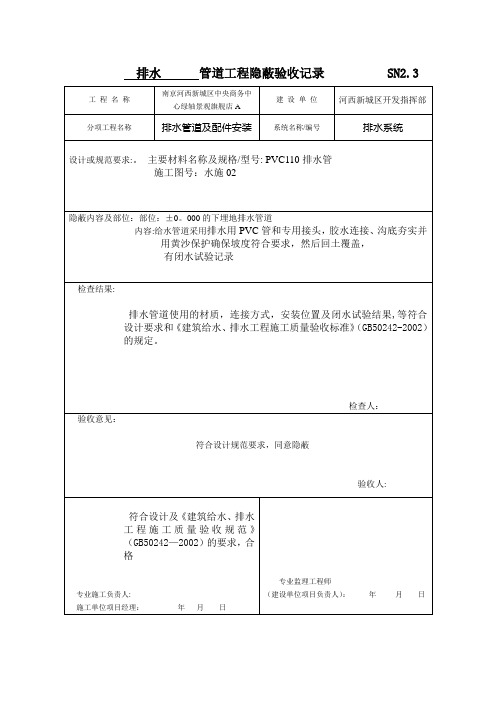 排水 管道工程隐蔽验收记录【范本模板】