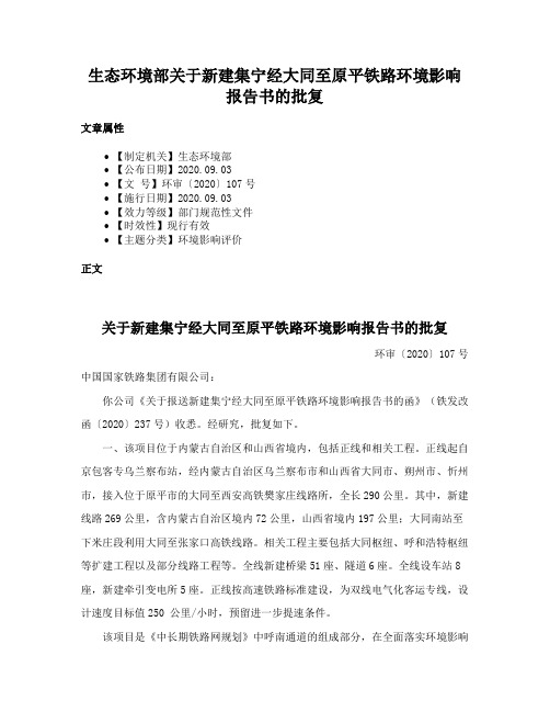 生态环境部关于新建集宁经大同至原平铁路环境影响报告书的批复