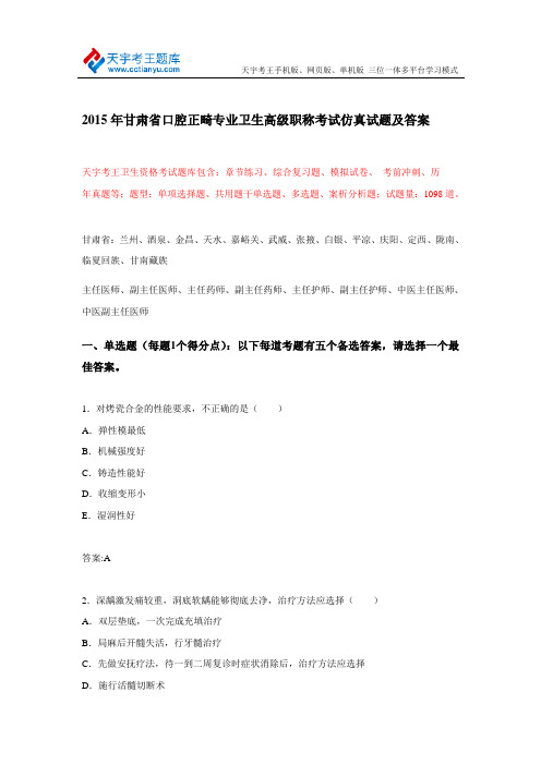 2015年甘肃省口腔正畸专业卫生高级职称考试仿真试题及答案