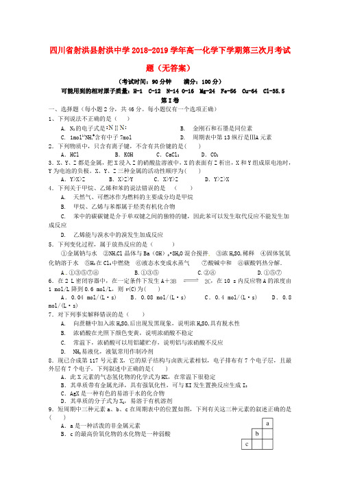 四川省射洪县射洪中学2018_2019学年高一化学下学期第三次月考试题(无答案)