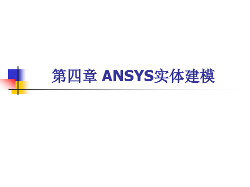 第四章 ANSYS实体建模