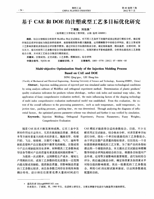 基于CAE和DOE的注塑成型工艺多目标优化研究