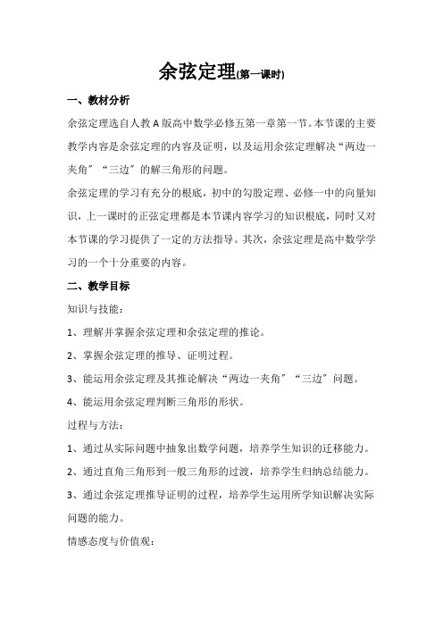 2021-2022学年人教A版必修5 1.1.2余弦定理 教案(2)
