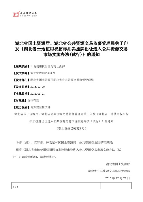 湖北省国土资源厅、湖北省公共资源交易监督管理局关于印发《湖北