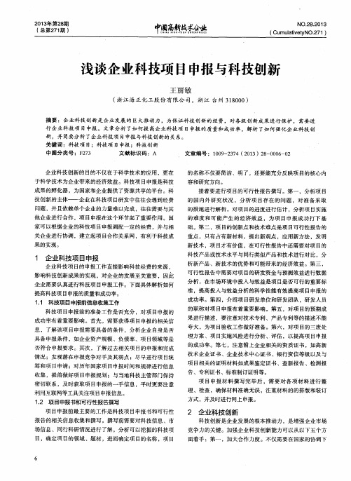 浅谈企业科技项目申报与科技创新