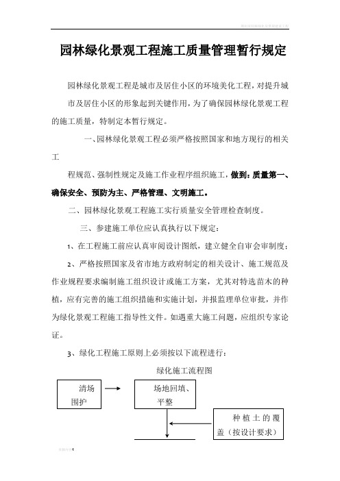 园林绿化景观工程施工质量管理暂行规定