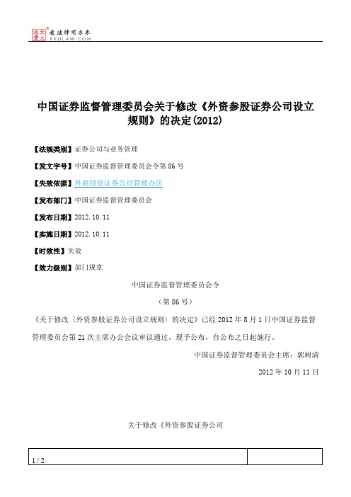 中国证券监督管理委员会关于修改《外资参股证券公司设立规则》的