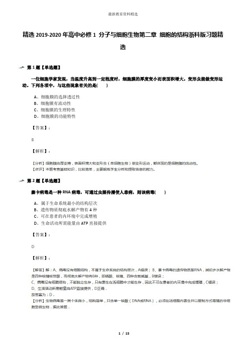 精选2019-2020年高中必修1 分子与细胞生物第二章 细胞的结构浙科版习题精选