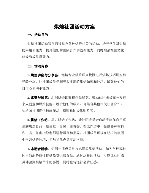 烘焙社团活动方案