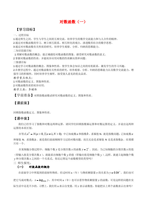 高中数学2.2《对数函数》学案湘教版必修1