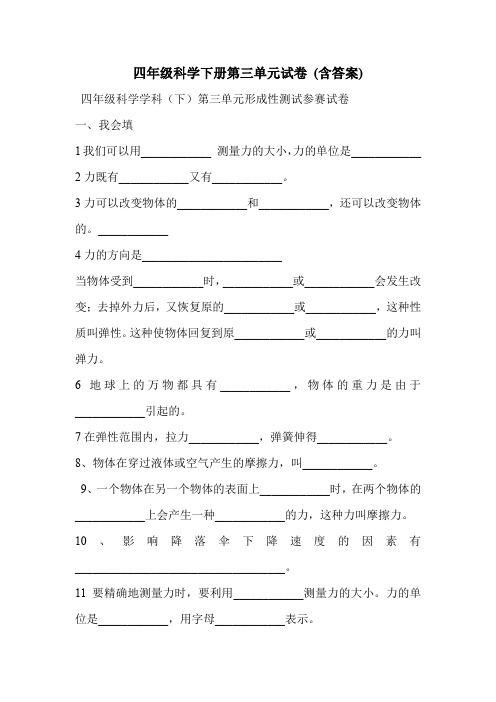 四年级科学下册第三单元试卷 (含答案)