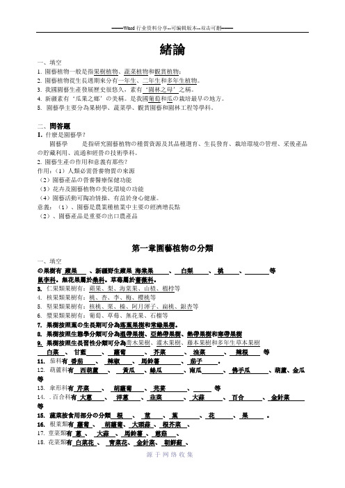 园艺学概论课程练习题+(2)