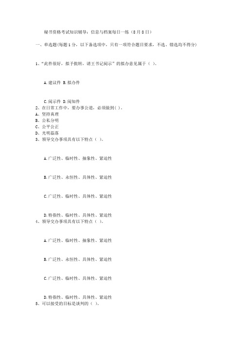 秘书资格考试知识辅导:信息与档案每日一练(8月8日)