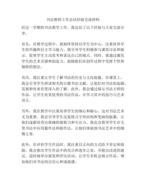 书法教师工作总结经验交流材料