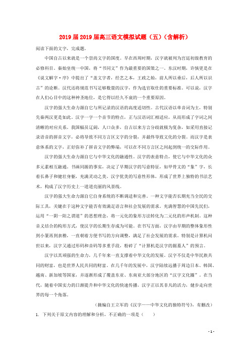 2019届2019届高三语文模拟试题(五)(含解析)
