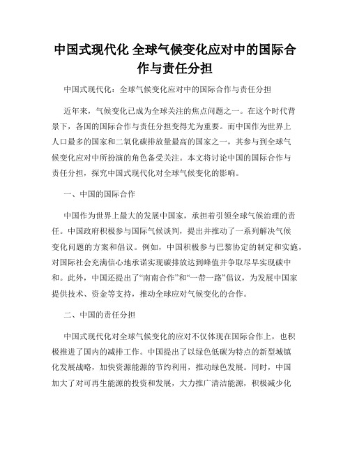 中国式现代化 全球气候变化应对中的国际合作与责任分担