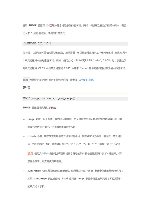 使用SUMIF函数可以对区域中符合指定条件的值求和