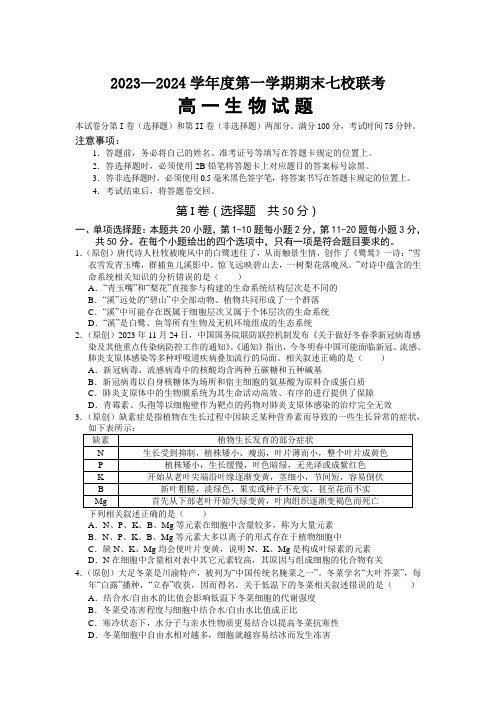 重庆市七校2023-2024学年高一上学期期末联考生物试卷