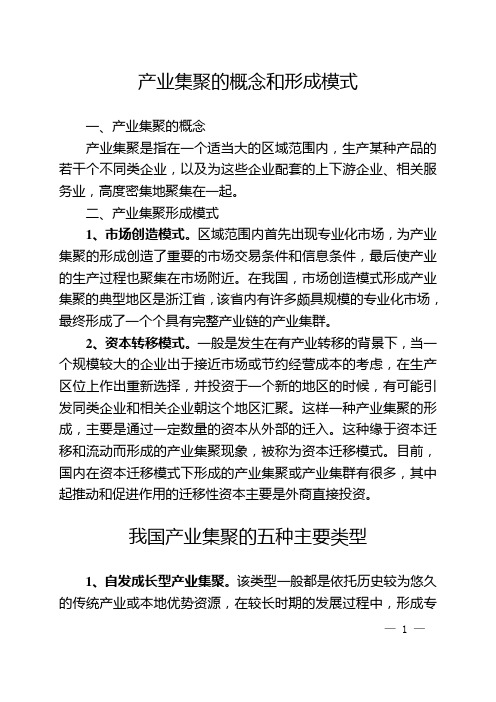 产业集聚的概念、形成模式和国内部分城市的经验做法