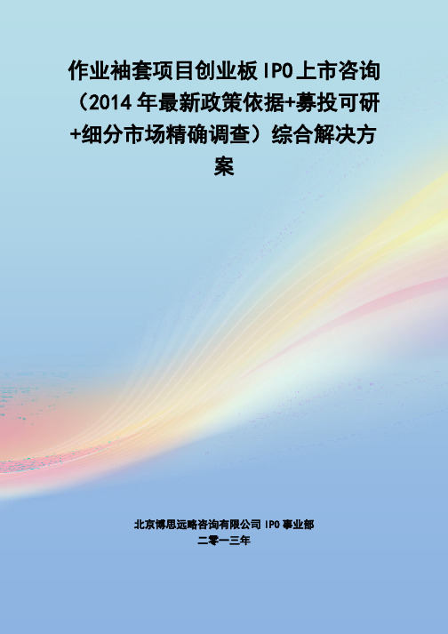 作业袖套IPO上市咨询(2014年最新政策+募投可研+细分市场调查)综合解决方案