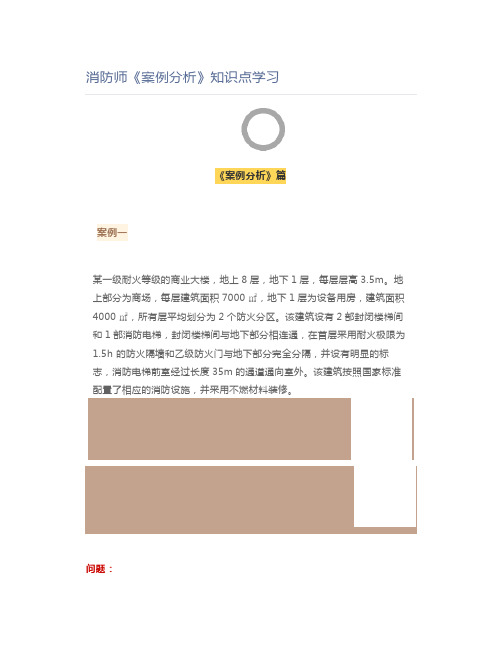 消防工程师消防师《案例分析》知识点学习