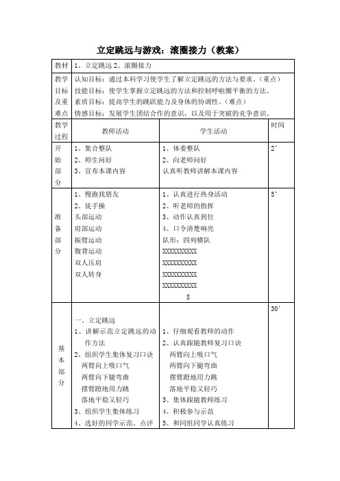 立定跳远与游戏：滚圈接力(教案)-体育与健康(水平一)一年级上册-人教版