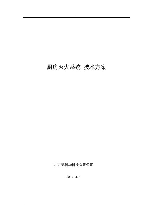 厨房灭火系统技术方案2019.3.1