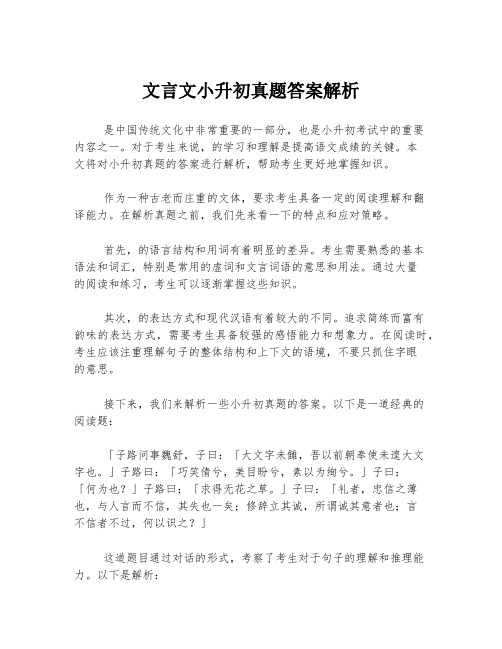 文言文小升初真题答案解析