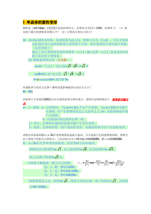 上海交大材基 第五章塑性变形与回复再结晶  习题集讲解