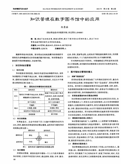 知识管理在数字图书馆中的应用