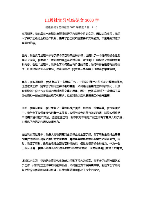 出版社实习总结范文3000字2篇