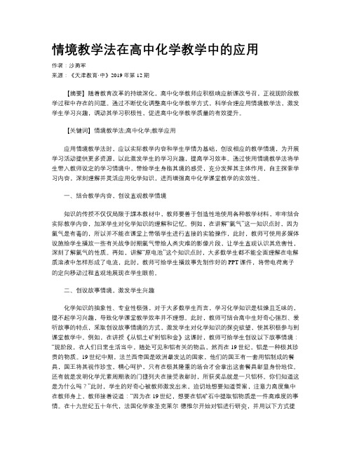 情境教学法在高中化学教学中的应用