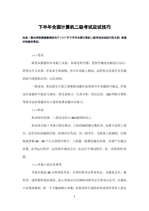 下半年全国计算机二级考试应试技巧