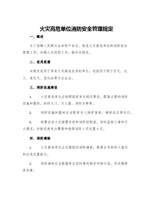 火灾高危单位消防安全管理规定