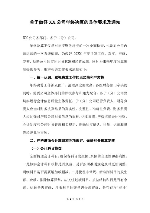 做好公司年终决算的具体要求及通知