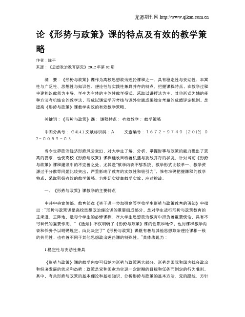 论《形势与政策》课的特点及有效的教学策略