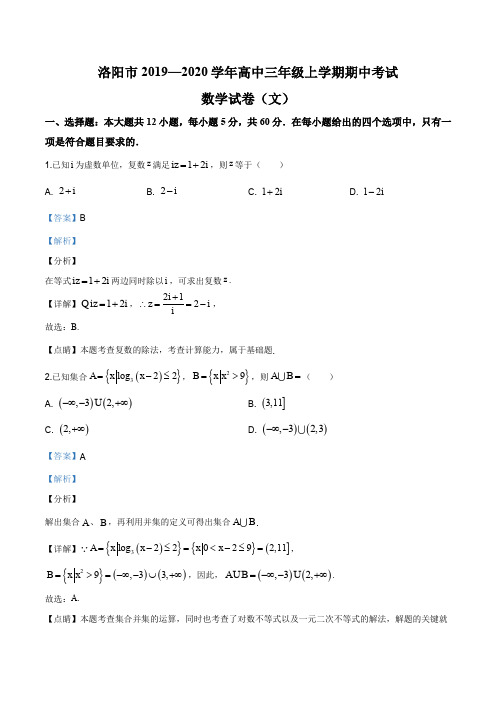 河南省洛阳市2019-2020学年高三上学期期中数学(文)试题(解析版)