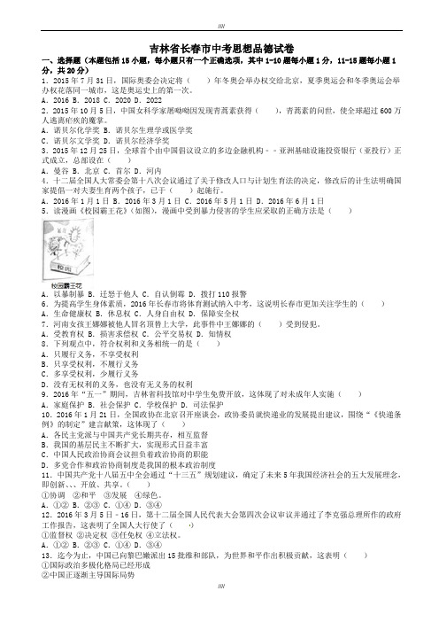 2020届吉林省长春市中考政治模拟试卷(有答案)(word)(有答案)(加精)