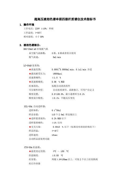 LC-30A和LCMS-8030招标参数(岛津参数)