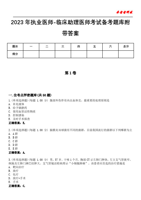 2023年执业医师-临床助理医师考试备考题库附附答案