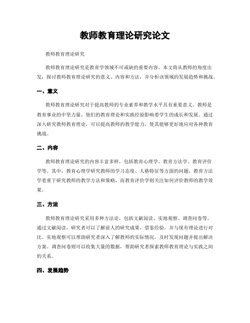 教师教育理论研究论文