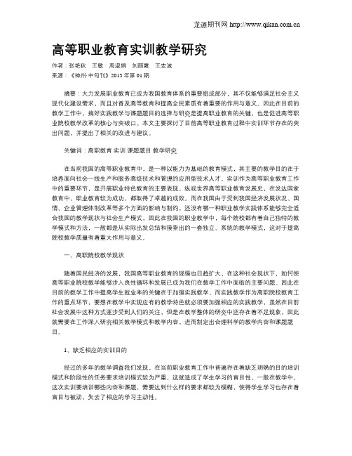 高等职业教育实训教学研究