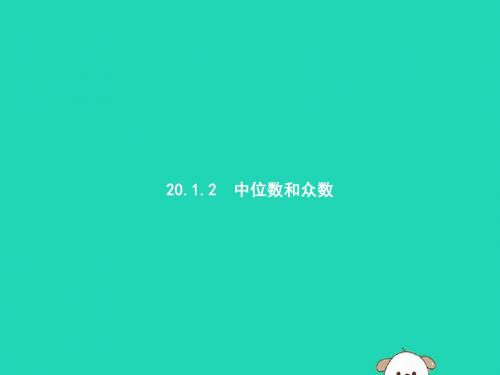 八年级数学下册 第二十章 数据的分析 20.1 数据的集中
