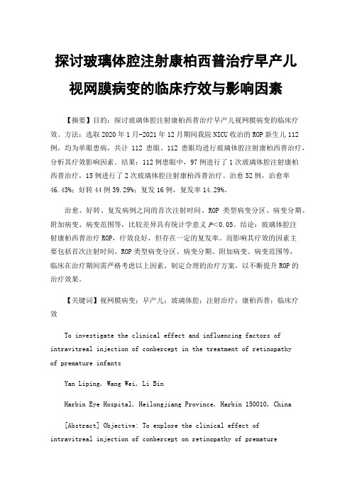 探讨玻璃体腔注射康柏西普治疗早产儿视网膜病变的临床疗效与影响因素